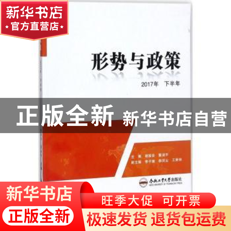 正版 形势与政策(2017年下半年) 谢振安,董淑平主编 合肥工业大