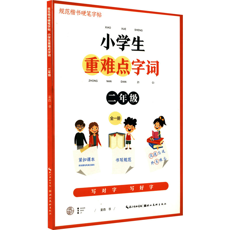 醉染图书小学生重难点字词 2年级9787571213855