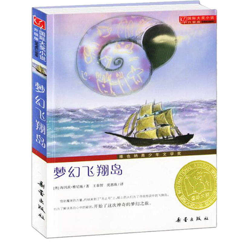 [正版]梦幻飞翔岛新蕾出版社国际大奖小说非注音版三年级四年级五年级六年级小学生课外阅读必读书籍 7-8-10-12-1高清大图