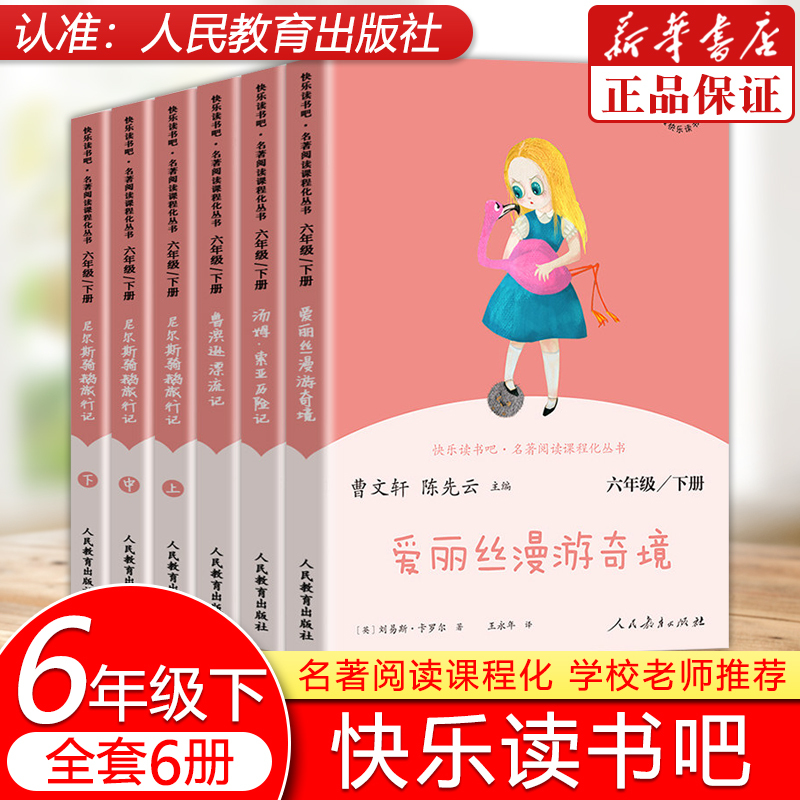 快乐读书吧六年级上册 全套3册 [正版]任选人教版快乐读书吧小学6六年级上册下册课外阅读书全套童年小英雄雨来爱的教育小学