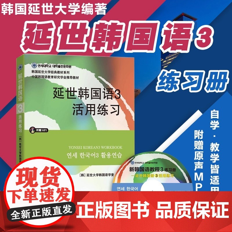 正版 延世韩国语3活用练习 含MP3光盘 延世大学韩国语学堂著 中级韩国韩语自学书 世界图书出版公司 韩语自学教材