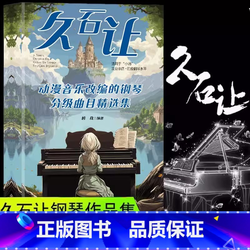【正版】彩色久石让动漫音乐改编的钢琴分级曲目精选集 天空之城菊次郎的夏天龙猫千与千寻钢琴曲集 经典流行钢琴谱日本动漫钢