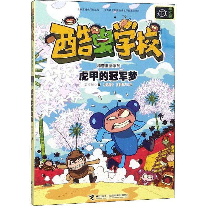 正版新书】虎甲的冠军梦吴祥敏9787544858267