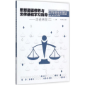 思想道德修养与法律基础学习指导：走进林院