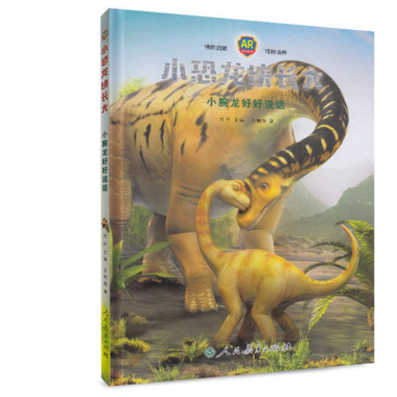 【M】小腕龙好好说话/小恐龙快长大-9787107323584