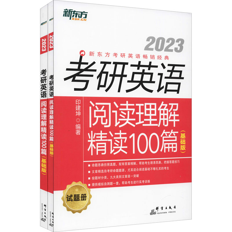 正版新书】考研英语阅读理解精读100篇(基础版) 2023(全2册)印建