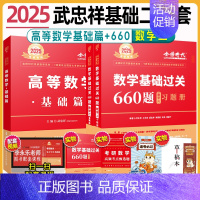 2025数二武忠祥基础二件套[高数+660题] [正版]武忠祥2025考研数学高等数学辅导讲义基础篇过关660题考研数学