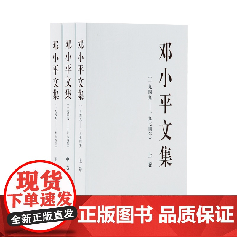 正版书籍 全3册 邓小平文集(一九四九——一九七四年)上中下卷 平装 2024年出版 邓小平著 中共中央文献研究室编 人