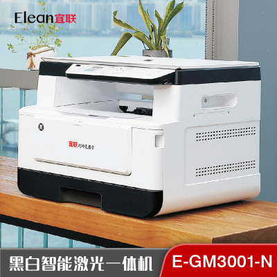 宜联(Elean)E-GM3001-N黑白激光智能一体机复印打印扫描自动双面网络WIFI打印支持麒麟/ UOS国产系统