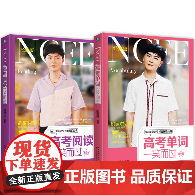 套装 正版 高考英语辅导 共2册 高考单词一笑而过+高考阅读一笑而过 周思成 思思大王高清大图