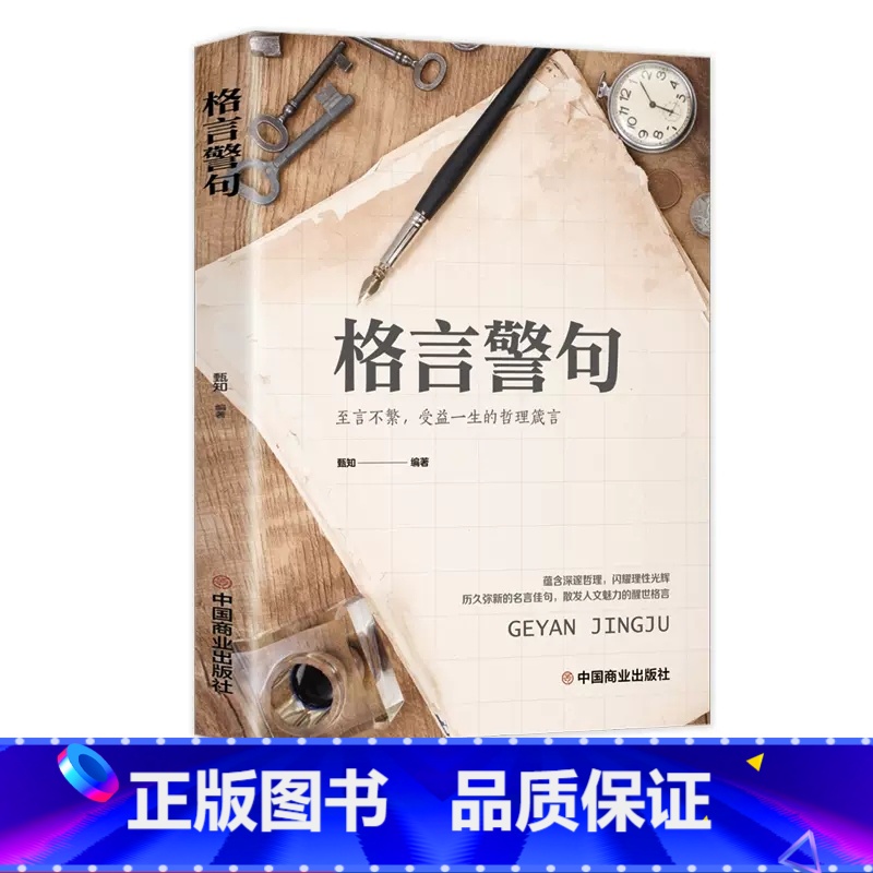 格言警句:受益一生的哲理箴言 【正版】名言佳句辞典书籍高中小学六年级初中全集书阅读中外名人名言语录高考语文课外工具书经典