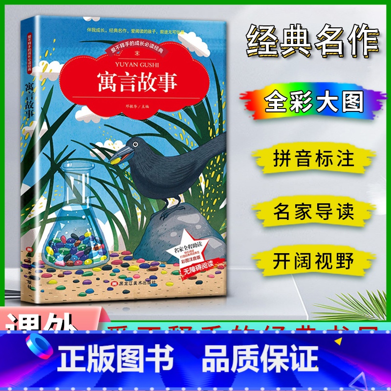 寓言故事 【正版】爱不释手的成长经典寓言故事邓敏华主编名家全程助读快乐阅读打造经典阅读典范彩图注音版无障碍阅读黑龙江美术