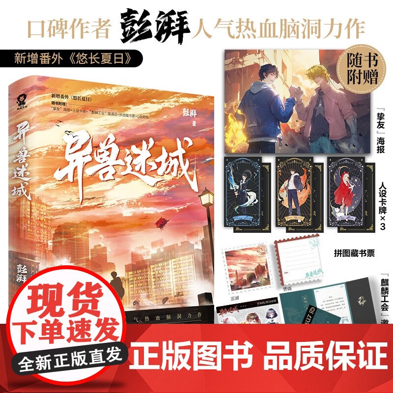 异兽迷城 彭湃 著 市异能 系统穿越 热血脑洞 番茄小说 新增番外《悠长夏日》异能脑洞小说高清大图