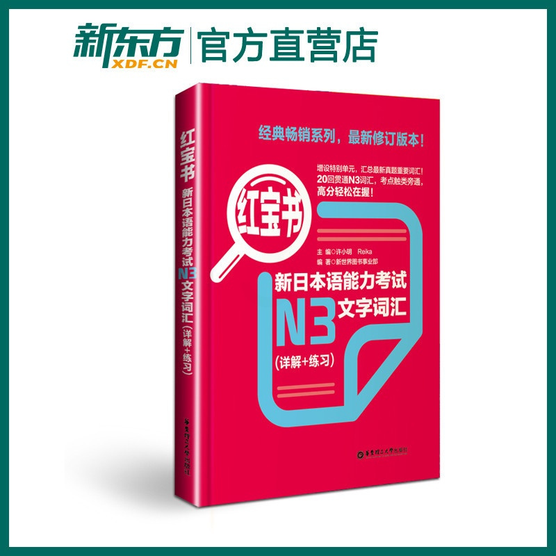 [正版]红宝书.新日本语能力考试N3文字词汇 详解+练习 日语能力考三级真题单词新标准 日语华东理工大学日语能力考N3