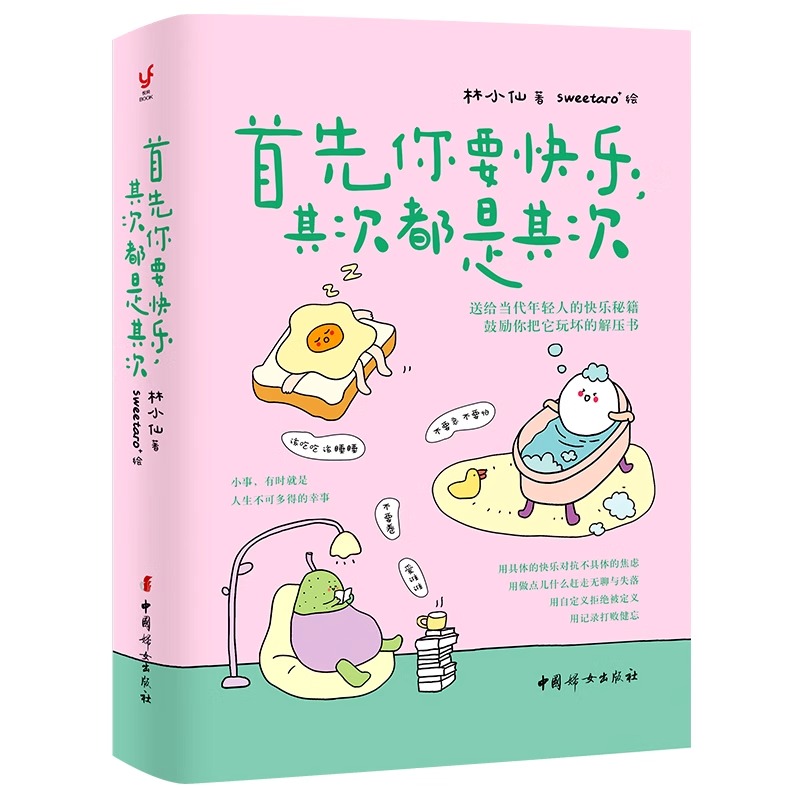 [正版]首先你要快乐 其次都是其次 林小仙 著 快乐就是把一件小事做得热血沸腾 鼓励你把它玩坏的解压书 心灵与修养高清大图