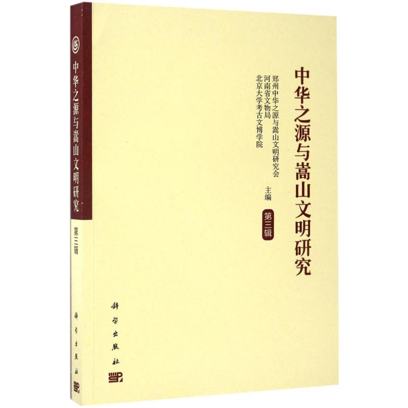 【M】中华之源与嵩山文明研究-9787030528803
