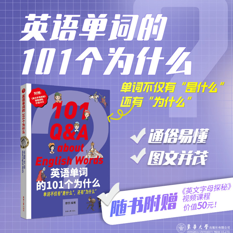 英语单词的101个为什么 [正版]英语单词的101个为什么 摩西 编 英语词汇文教 书店图书籍 东华大学出版社高清大图