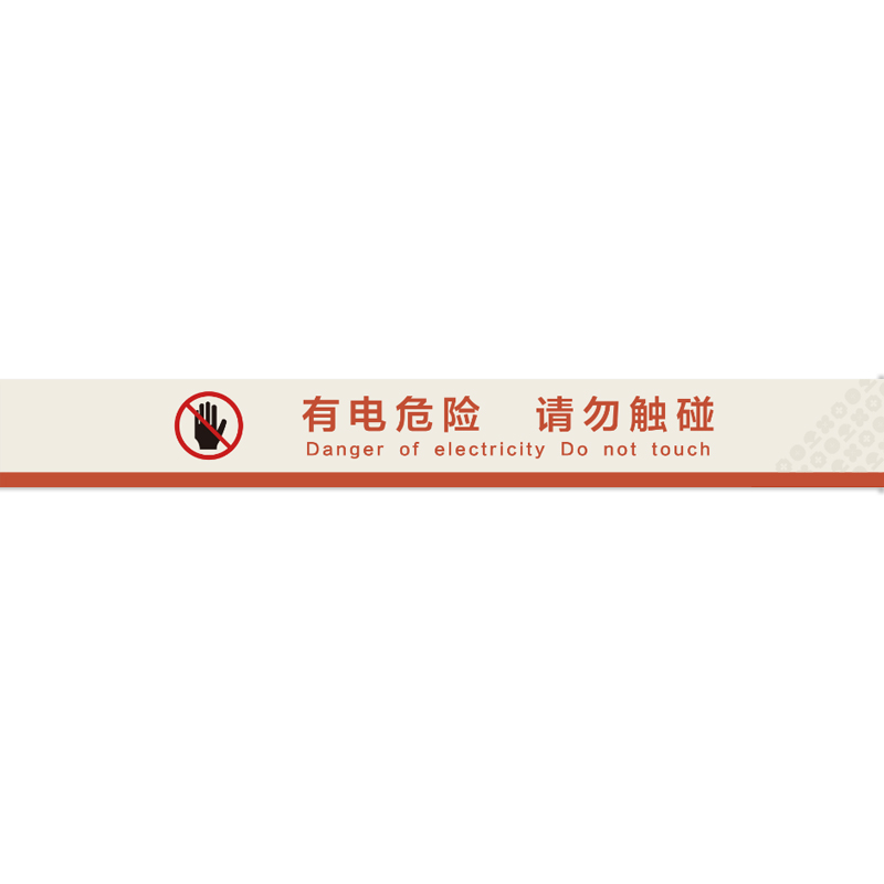 格具(GEJU) 有电危险请勿触碰标识牌标识贴94*15cm高清大图