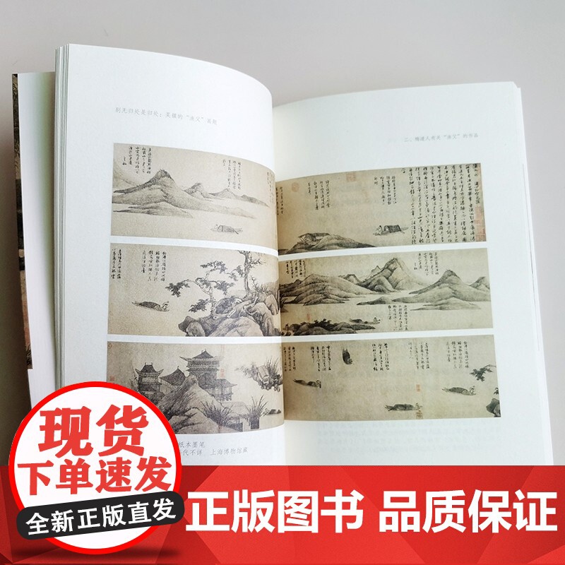 正版 别无归处是归处 吴镇的渔父画题 文人画的真性丛书 中国历代经典画家画册解析山水画美术理论传记士夫画美术历史艺术高清大图