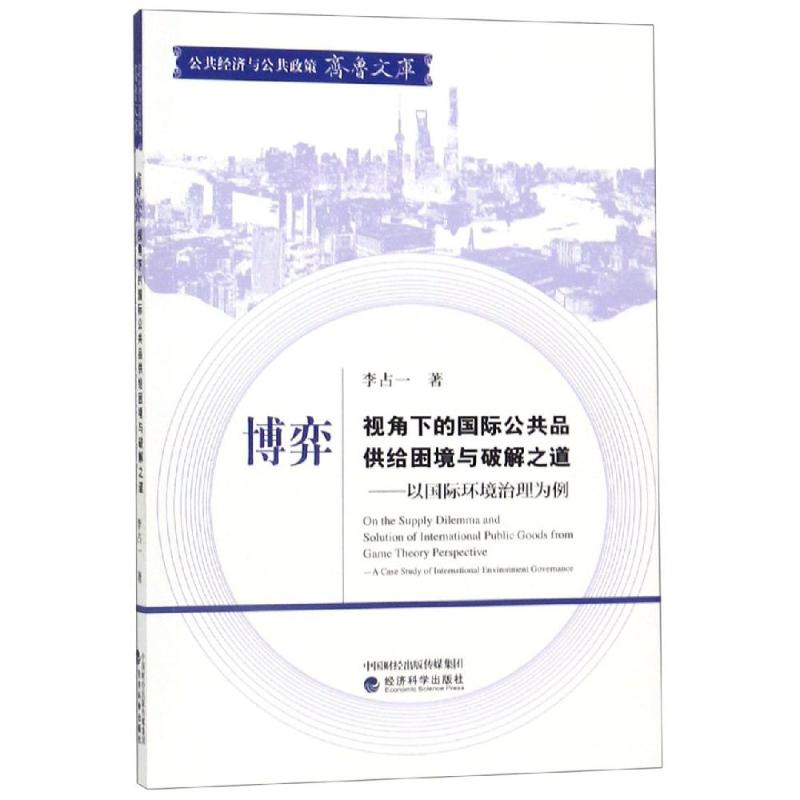 [M]博弈视角下的国际公共品供给困境与破解之道:以国际环境治理为例-9787521804997高清大图