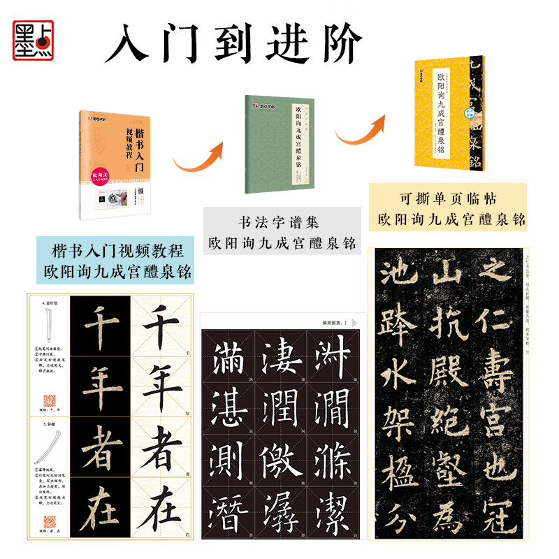 [1册]可撕单页临帖丛书 [正版]欧阳询楷书字帖3册九成宫醴泉铭原碑帖欧楷体毛笔书法字帖楷书入门影片教程初学者学生成人练高清大图