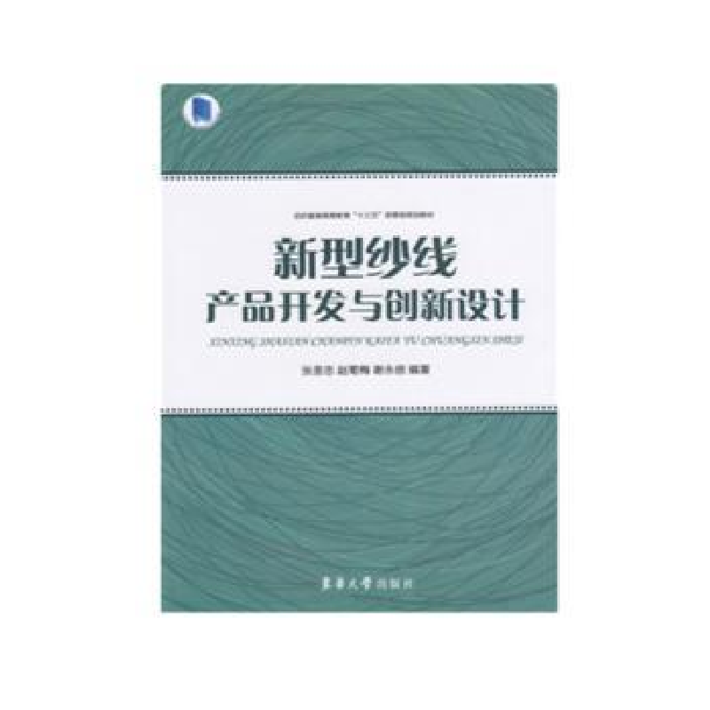 音像新型纱线产品开发与创新设计张圣忠,赵菊梅,谢永信编著