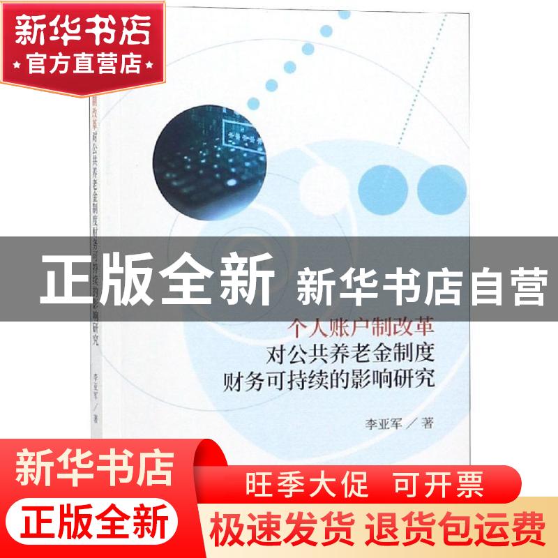 正版 个人账户制改革对公共养老金制度财务可持续的影响研究 李亚