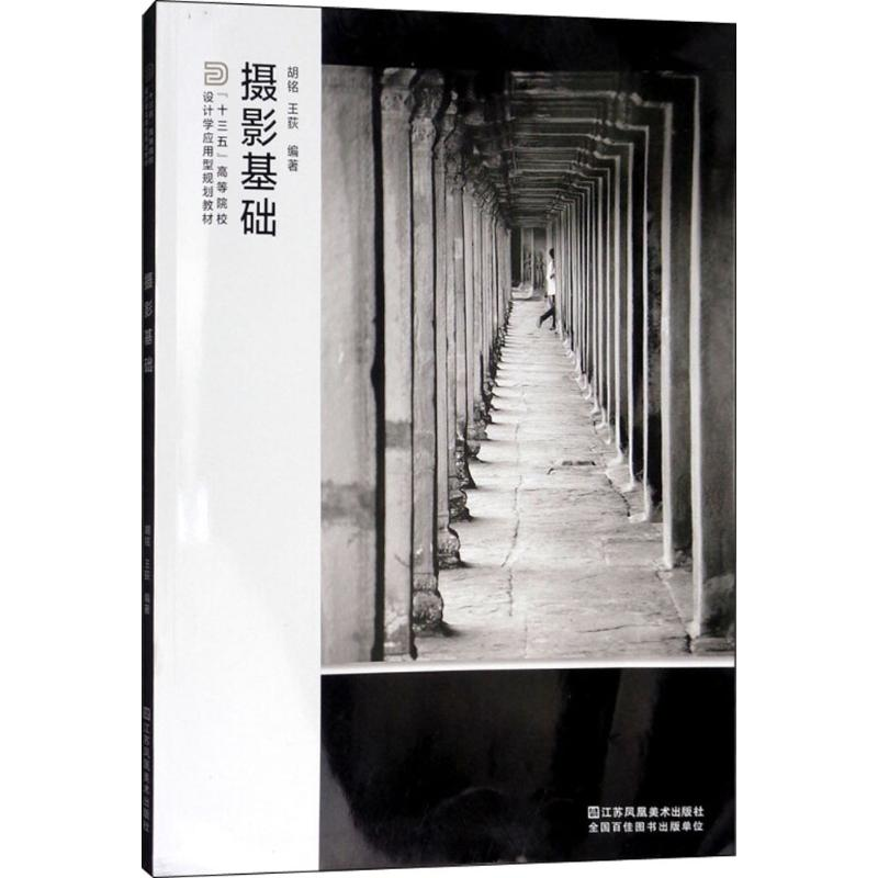 醉染图书摄影基础9787558032509高清大图