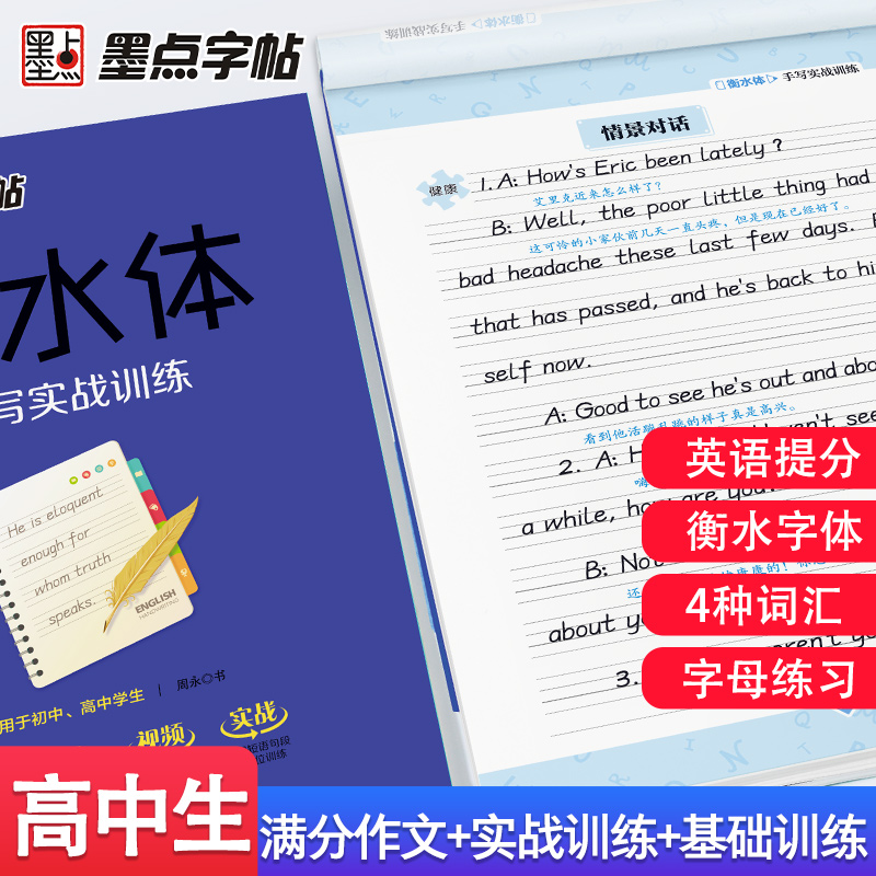 [正版]衡水体手写基础训练实战训练美文欣赏初中高中生英语练字帖高考英语满分作文中考英语2000词汇英语字母抄写本英文练高清大图