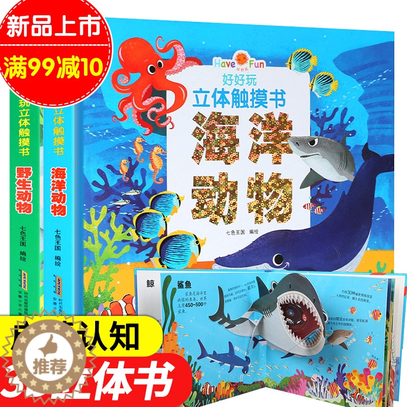[醉染正版]2册 好好玩 野生动物 海洋动物 立体触摸书 儿童3D立体书0-3-6岁幼儿启蒙认知洞洞书翻翻看 神奇生命高清大图