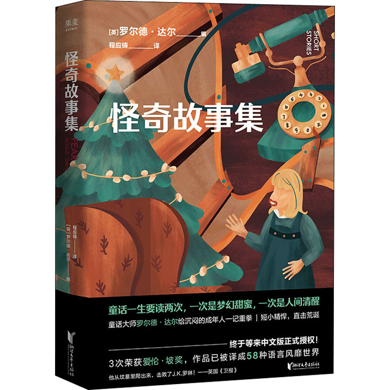 正版新书]怪奇故事集[英]罗尔德·达尔,译者 程应铸,果麦文化高清大图
