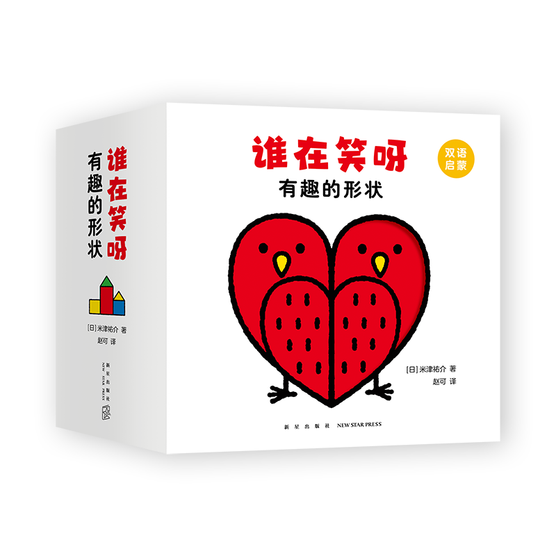 音像谁在笑呀 有趣的形状(全5册纸板书)(日)米津祐介