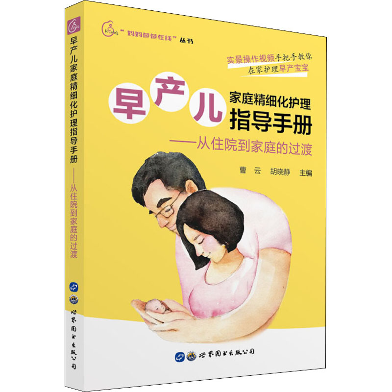 [M]早产儿家庭精细化护理指导手册——从住院到家庭的过渡-9787519268091高清大图