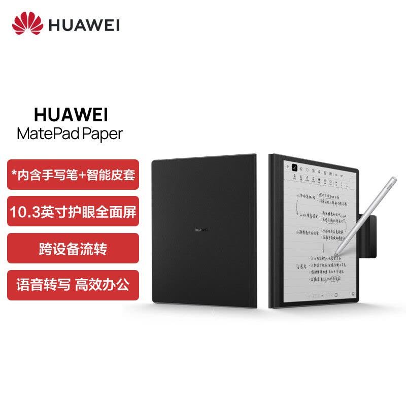 华为墨水屏HUAWEI MatePad Paper电纸书10.3英寸电纸书阅读器电子书电子