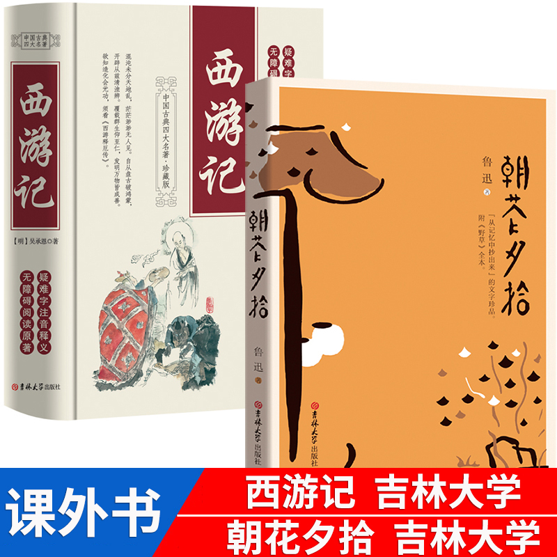 全套2册 西游记和朝花夕拾鲁迅正版原着 吉林大学出版社7国一上册课外阅读书籍初一初中版西游记完整版无删减朝花夕拾西游