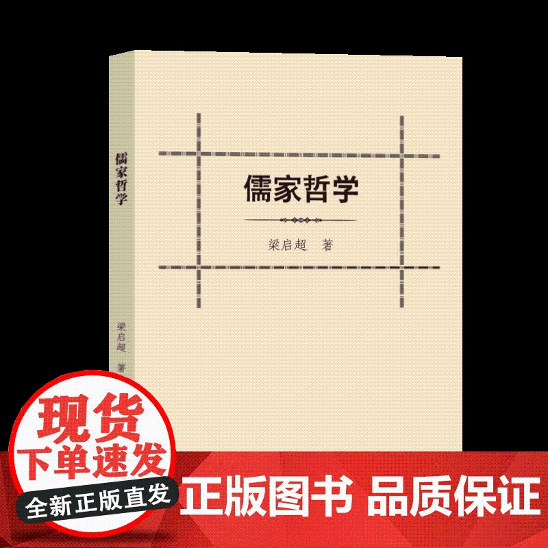 正版 儒家哲学(梁启超先生带你入门儒家哲学!) 梁启超 华文出版社 正版书籍9787507559262高清大图