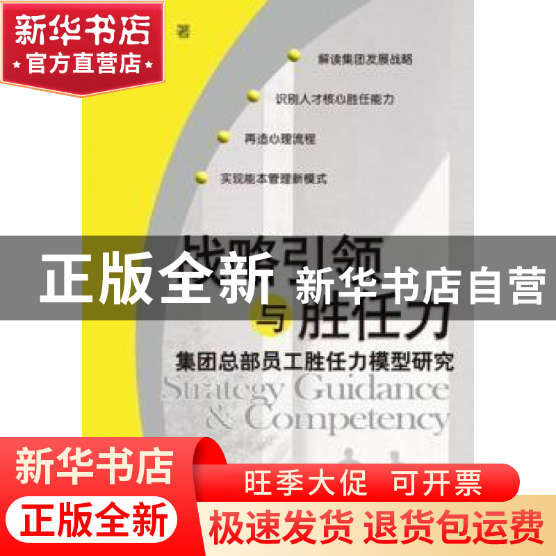正版 战略引领与胜任力:集团总部员工胜任力模型研究 高建设著 航高清大图