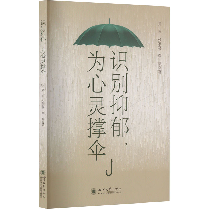正版新书】识别抑郁 为心灵撑伞黄申 张家喜 李斌9787569071122