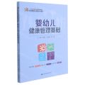 婴幼儿健康管理基础(21世纪高等职业教育精品教材)/婴幼儿托育服务与管理系列