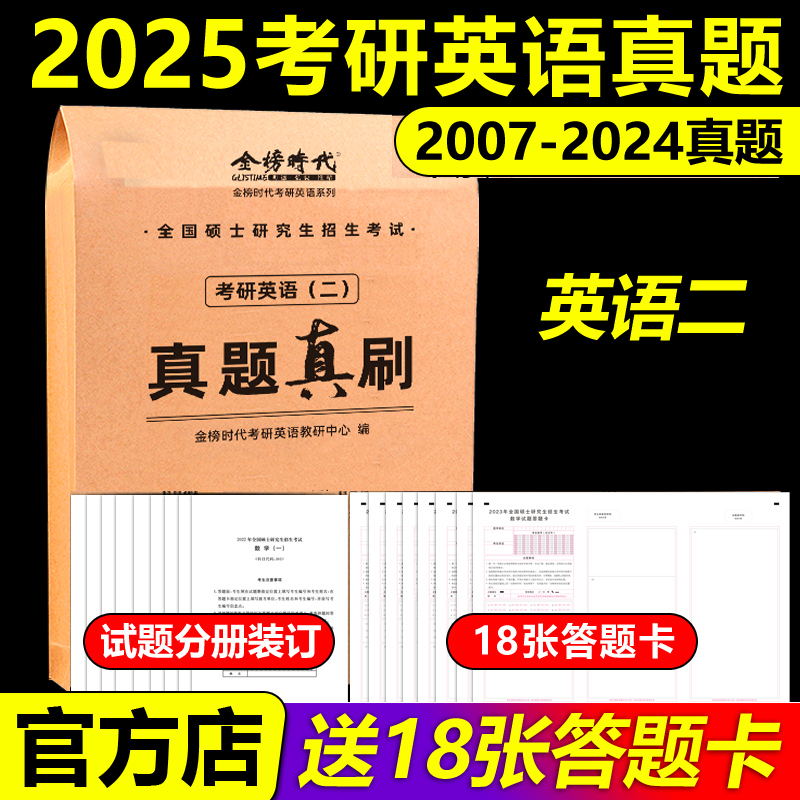 真题真刷考研英语一[2007-2024] [正版]武忠祥 刘晓艳金榜2025考研英语一英语二真题真刷2007-2024年高清大图