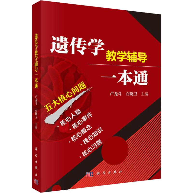 【M】遗传学教学辅导一本通-9787030557933