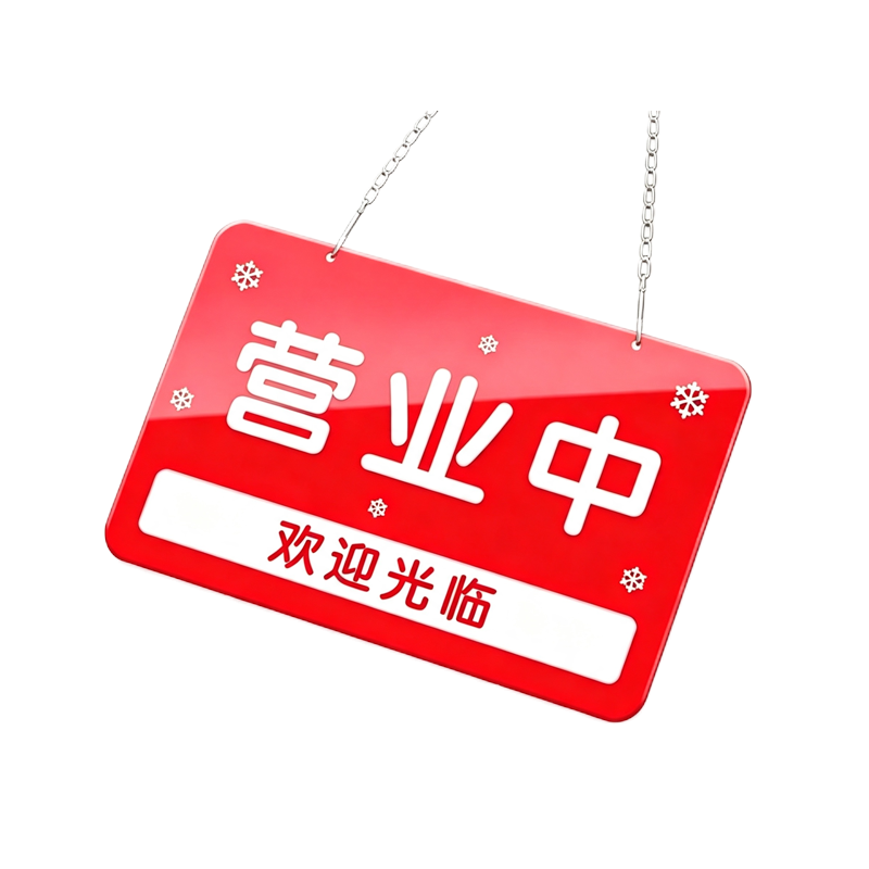 伽隽 营业提示牌 双面14*21cm 个高清大图