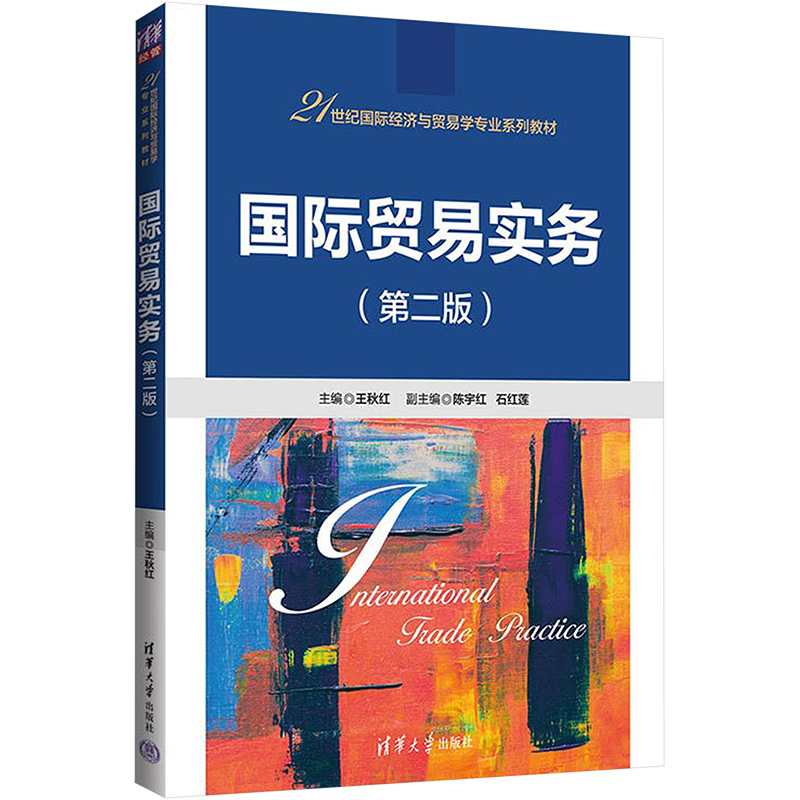 醉染图书国际贸易实务(第2版)9787302603986