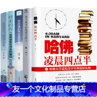 【友一个】全5册 哈佛凌晨四点半没伞的孩子必须努力奔跑将来的你一定会感谢现在拼命的自己别在吃苦的年纪选择安逸青春文学子