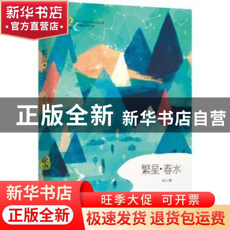 正版 繁星·春水 冰心著 古吴轩出版社 9787554609774 书籍高清大图