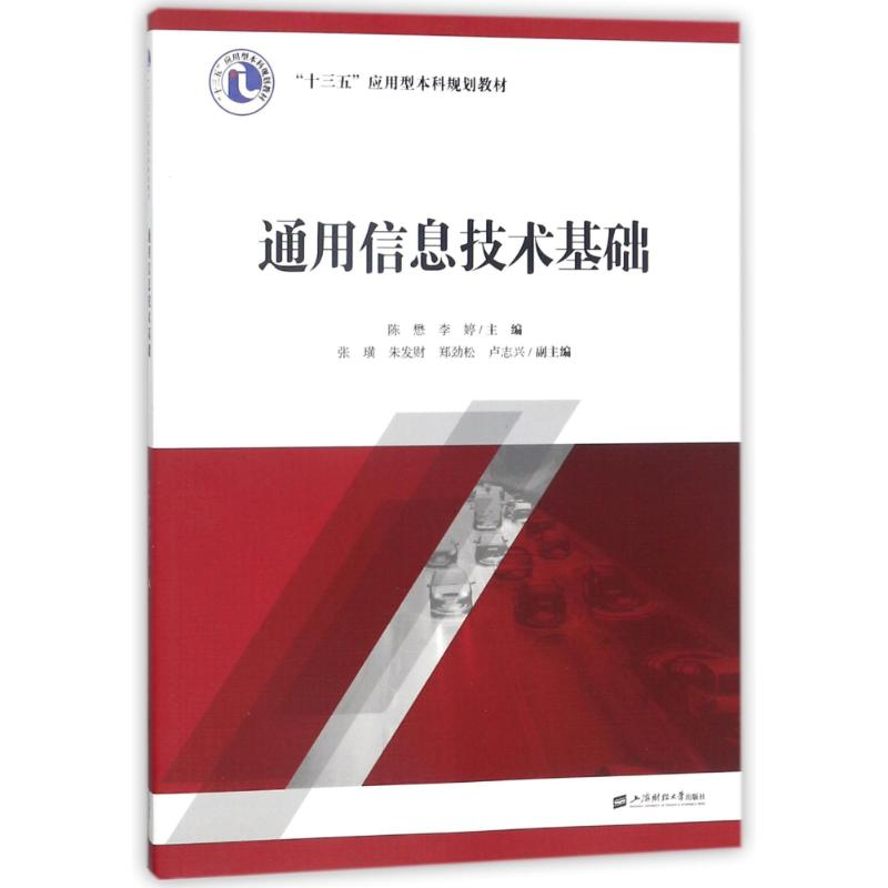 正版新书】通用信息技术基础/陈懋陈懋9787564228712