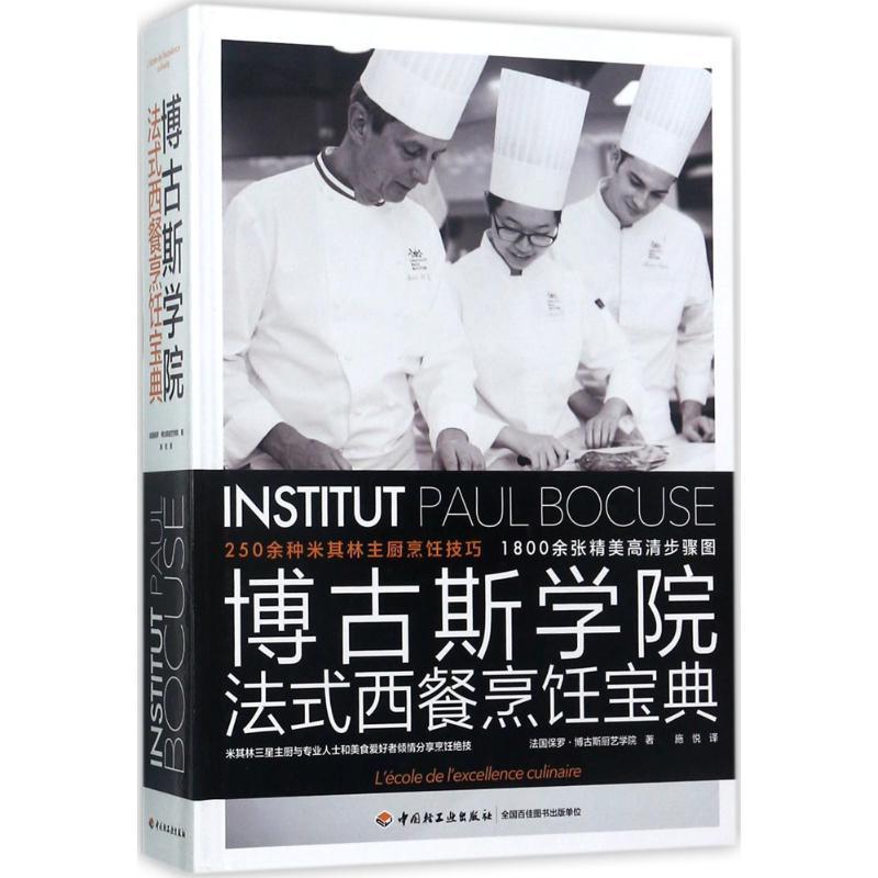 正版新书】博古斯学院法式西餐烹饪宝典法国保罗·博古斯厨艺学院9