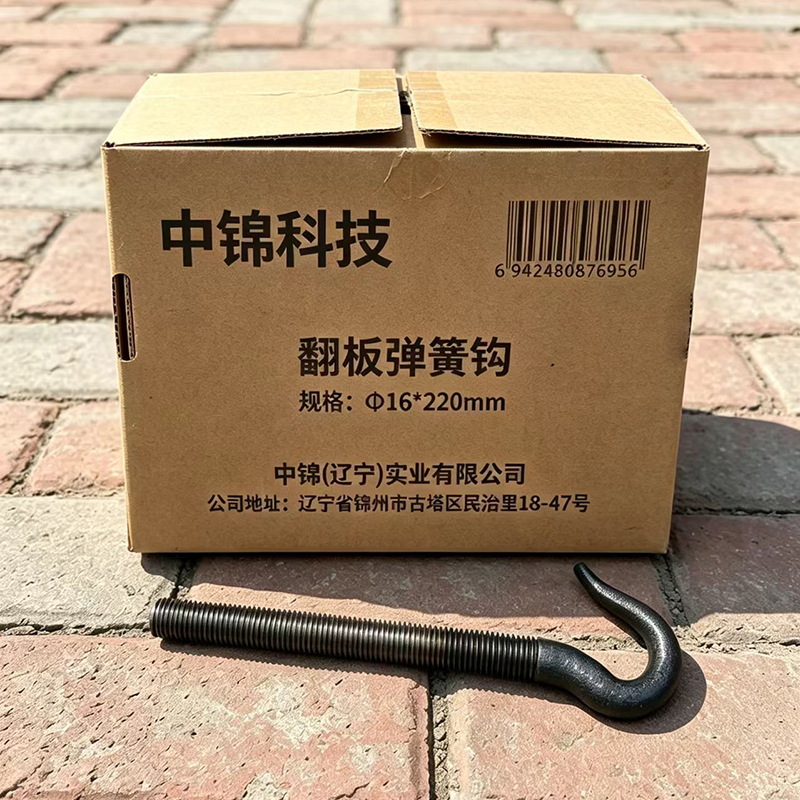 中锦科技 翻板弹簧钩 Φ16*220mm 个高清大图