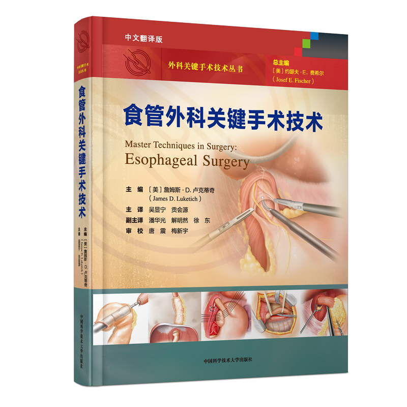 正版新书]食管外科关键手术技术[美]JamesD.Luketich97873120590高清大图
