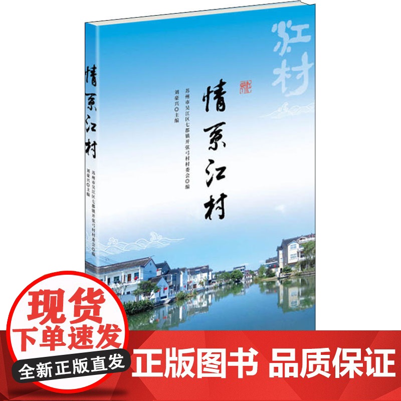 情系江村 苏州市吴江区七都镇开弦弓村村委会江村历史特别篇章中国历史社科图书中外学者了解研究中国农村窗口 上海人民出版社高清大图